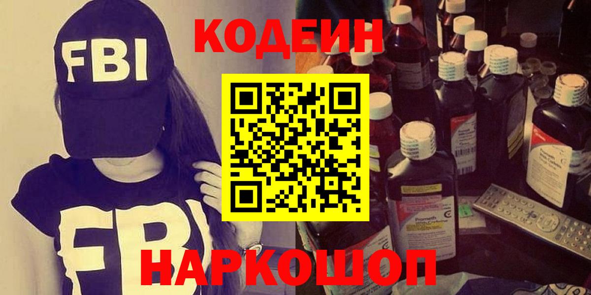 Codein напиток Lean (лин)  Кодеин Purple Drank  Вход с VPN  Оренбург 